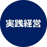 実践経営